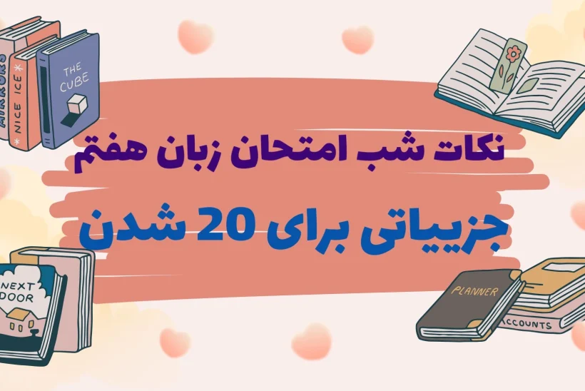 آموزش نکات طلایی برای امتحان زبان هفتم