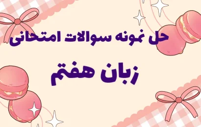 حل نمونه سوال زبان هفتم