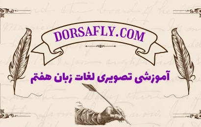 لغت زبان هفتم